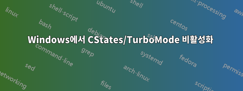 Windows에서 CStates/TurboMode 비활성화
