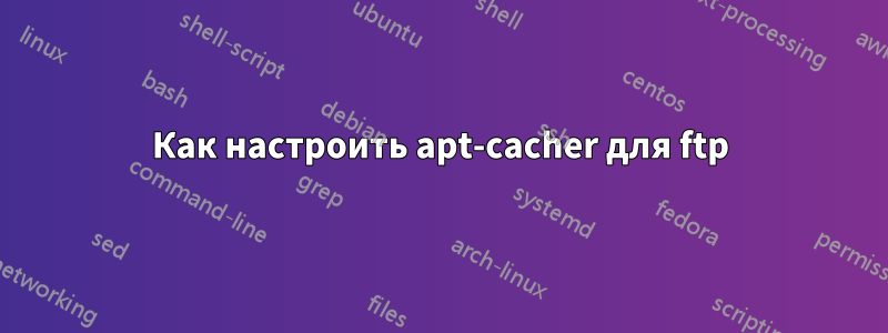 Как настроить apt-cacher для ftp