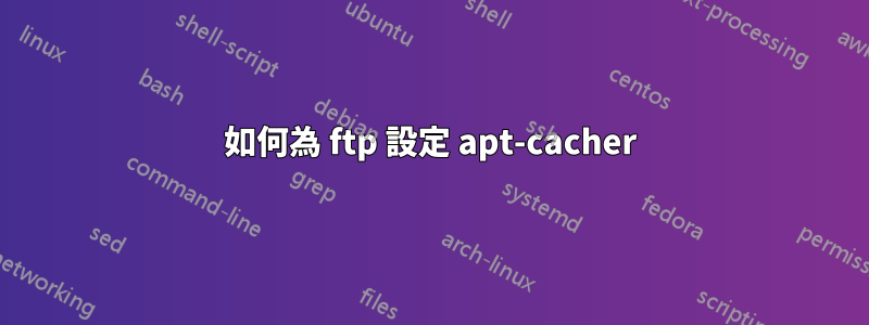 如何為 ftp 設定 apt-cacher