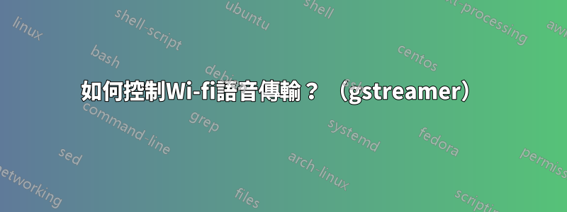 如何控制Wi-fi語音傳輸? (gstreamer)