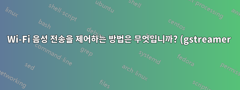 Wi-Fi 음성 전송을 제어하는 방법은 무엇입니까? (gstreamer)