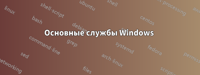 Основные службы Windows