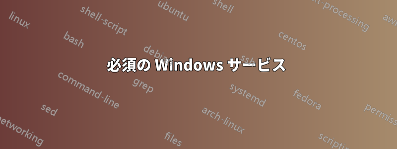 必須の Windows サービス