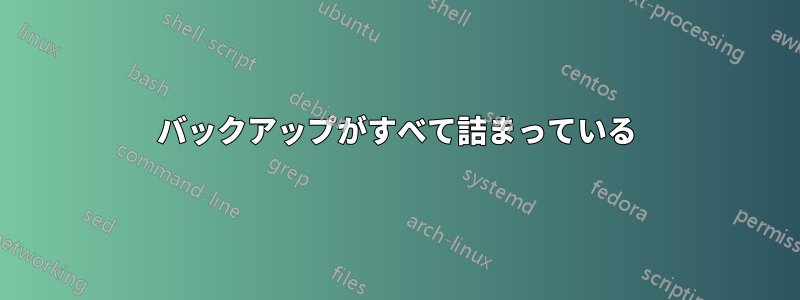 バックアップがすべて詰まっている