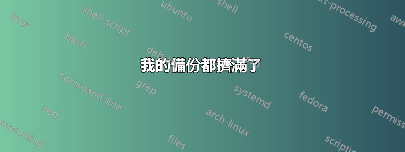 我的備份都擠滿了