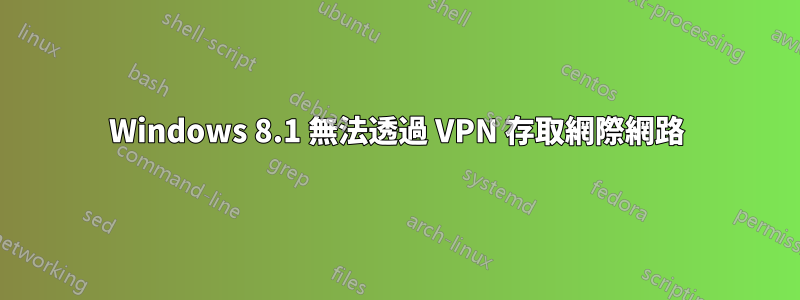 Windows 8.1 無法透過 VPN 存取網際網路