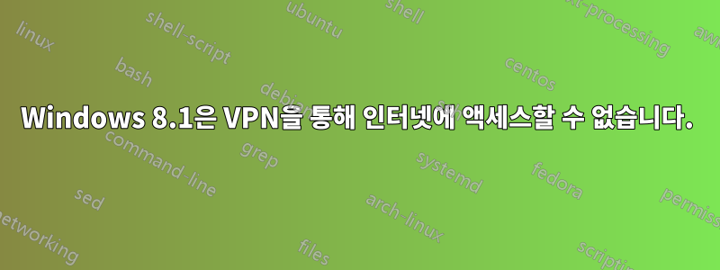 Windows 8.1은 VPN을 통해 인터넷에 액세스할 수 없습니다.