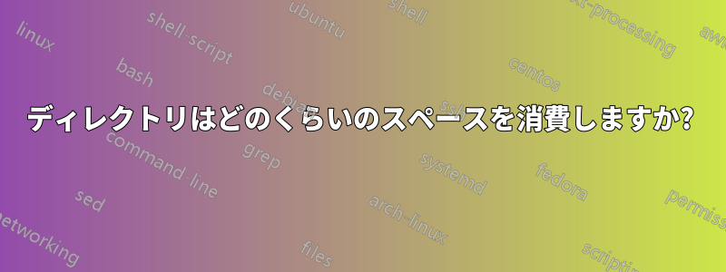 ディレクトリはどのくらいのスペースを消費しますか?
