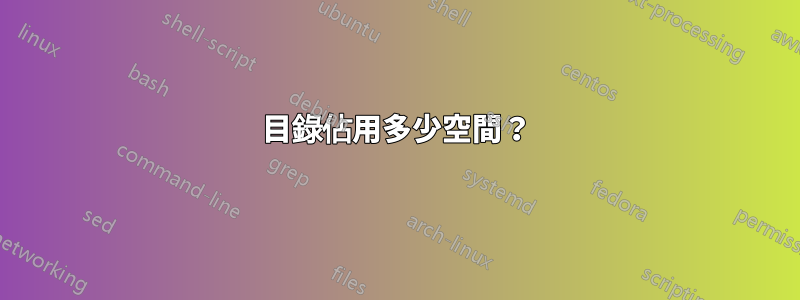 目錄佔用多少空間？