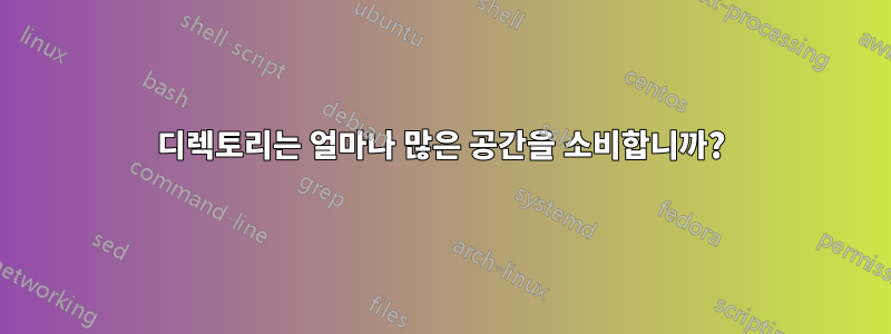 디렉토리는 얼마나 많은 공간을 소비합니까?