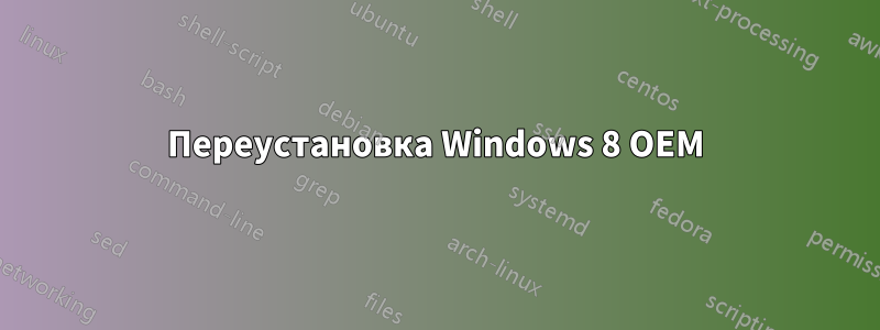 Переустановка Windows 8 OEM