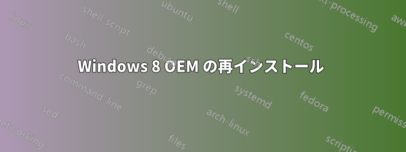 Windows 8 OEM の再インストール