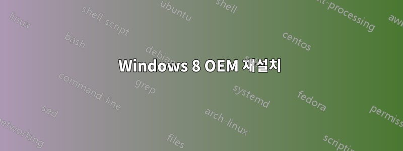 Windows 8 OEM 재설치