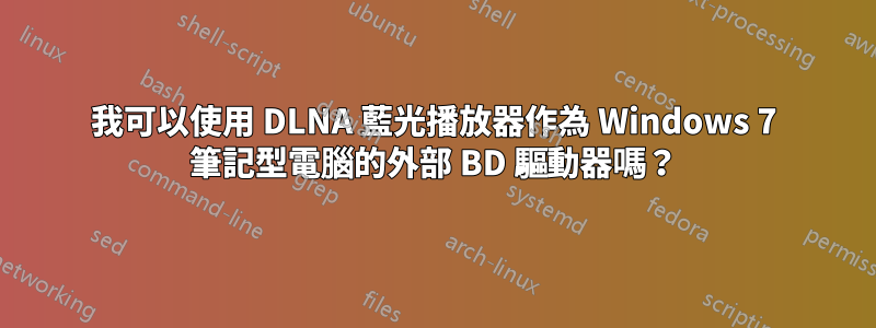 我可以使用 DLNA 藍光播放器作為 Windows 7 筆記型電腦的外部 BD 驅動器嗎？