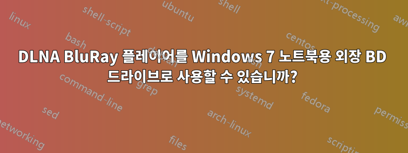 DLNA BluRay 플레이어를 Windows 7 노트북용 외장 BD 드라이브로 사용할 수 있습니까?
