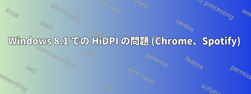 Windows 8.1 での HiDPI の問題 (Chrome、Spotify)