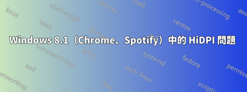 Windows 8.1（Chrome、Spotify）中的 HiDPI 問題