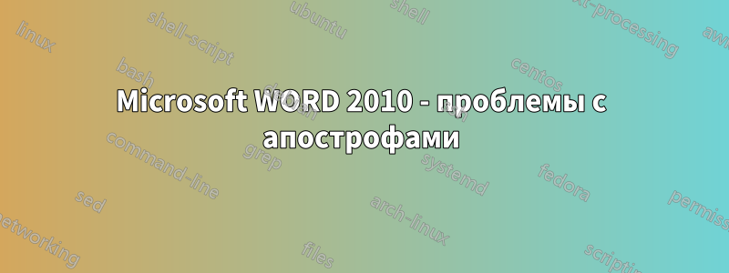 Microsoft WORD 2010 - проблемы с апострофами