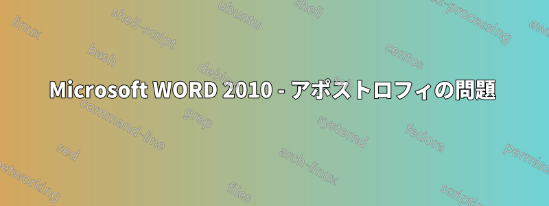 Microsoft WORD 2010 - アポストロフィの問題