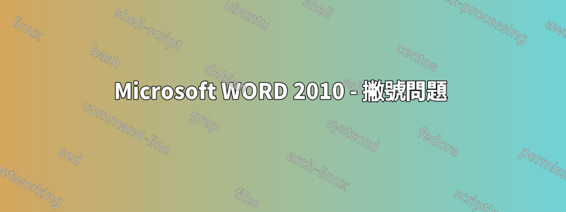Microsoft WORD 2010 - 撇號問題