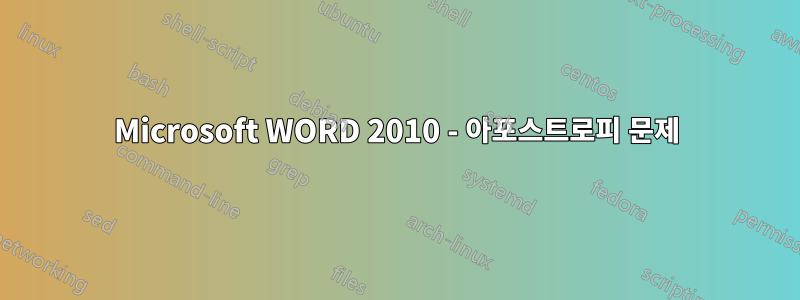 Microsoft WORD 2010 - 아포스트로피 문제