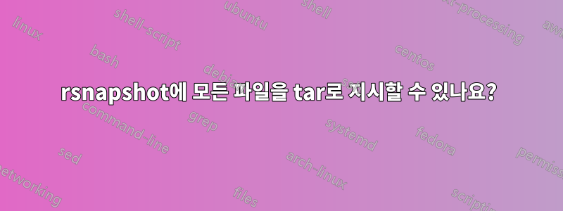 rsnapshot에 모든 파일을 tar로 지시할 수 있나요?