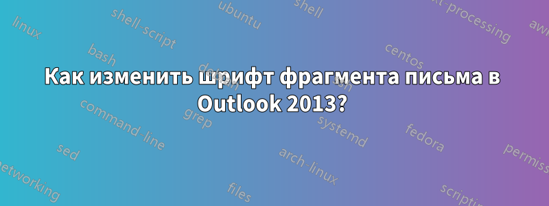 Как изменить шрифт фрагмента письма в Outlook 2013?