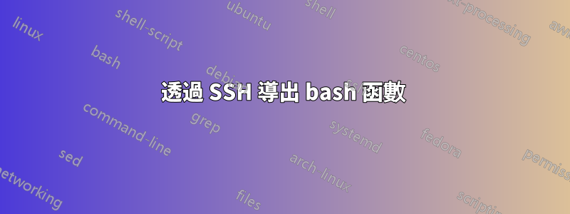 透過 SSH 導出 bash 函數