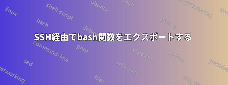 SSH経由でbash関数をエクスポートする