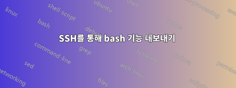 SSH를 통해 bash 기능 내보내기