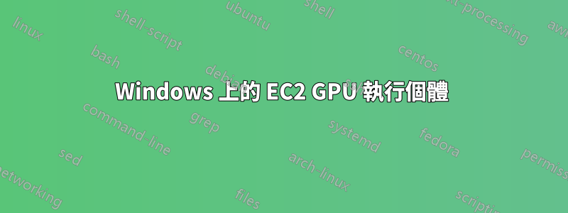 Windows 上的 EC2 GPU 執行個體