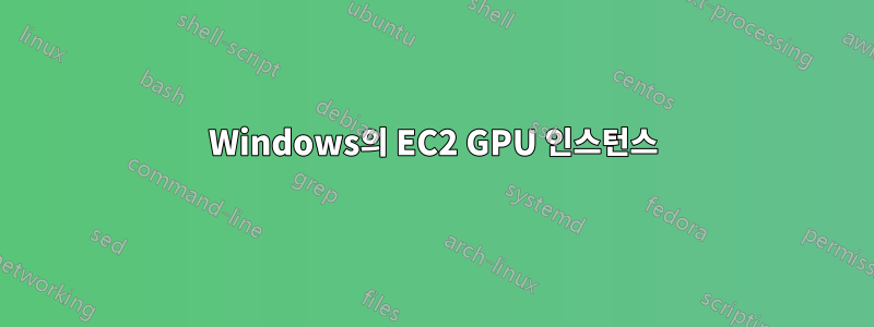 Windows의 EC2 GPU 인스턴스