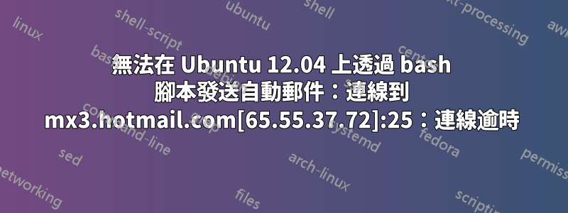 無法在 Ubuntu 12.04 上透過 bash 腳本發送自動郵件：連線到 mx3.hotmail.com[65.55.37.72]:25：連線逾時