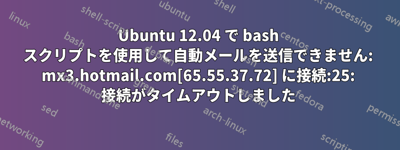 Ubuntu 12.04 で bash スクリプトを使用して自動メールを送信できません: mx3.hotmail.com[65.55.37.72] に接続:25: 接続がタイムアウトしました