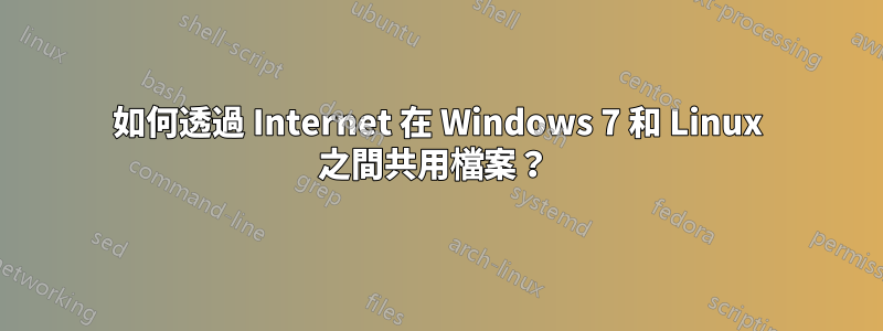 如何透過 Internet 在 Windows 7 和 Linux 之間共用檔案？ 