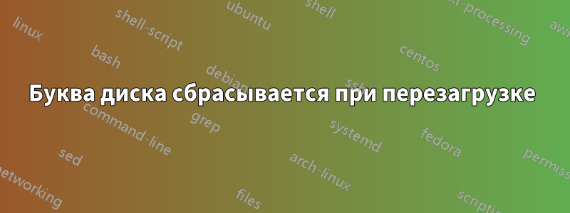 Буква диска сбрасывается при перезагрузке