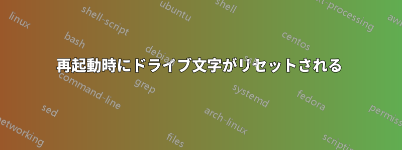再起動時にドライブ文字がリセットされる