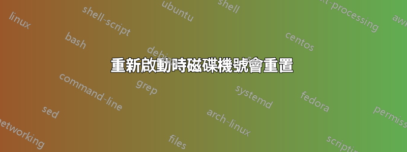 重新啟動時磁碟機號會重置