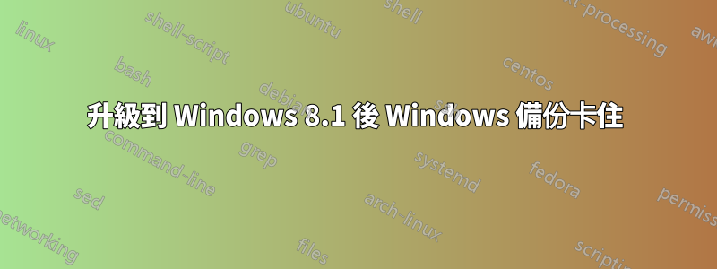 升級到 Windows 8.1 後 Windows 備份卡住