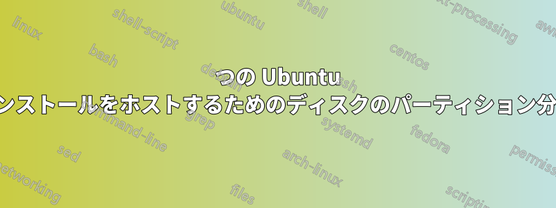 6 つの Ubuntu インストールをホストするためのディスクのパーティション分割