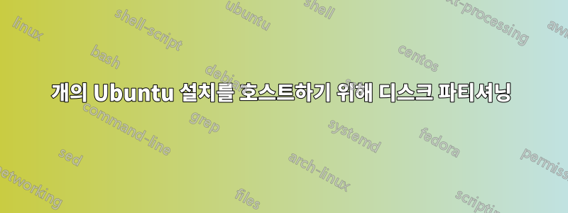 6개의 Ubuntu 설치를 호스트하기 위해 디스크 파티셔닝