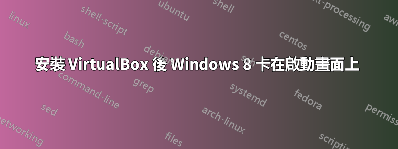 安裝 VirtualBox 後 Windows 8 卡在啟動畫面上