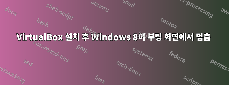VirtualBox 설치 후 Windows 8이 부팅 화면에서 멈춤