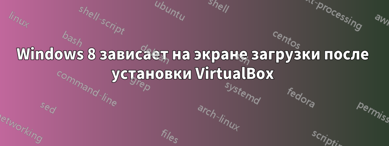 Windows 8 зависает на экране загрузки после установки VirtualBox