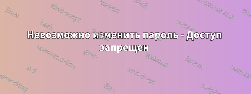 Невозможно изменить пароль - Доступ запрещен