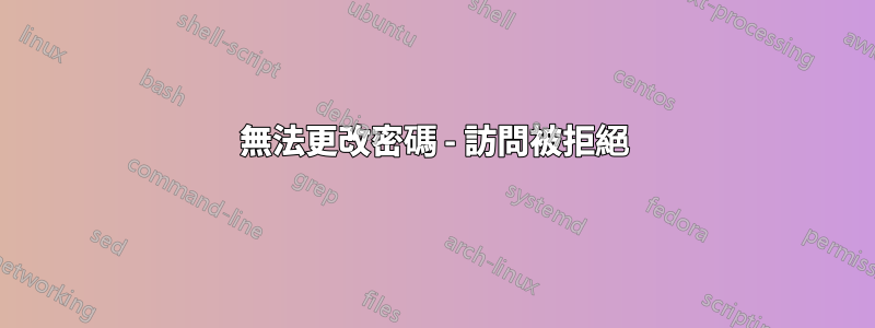 無法更改密碼 - 訪問被拒絕