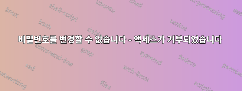 비밀번호를 변경할 수 없습니다 - 액세스가 거부되었습니다