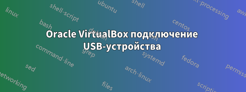 Oracle VirtualBox подключение USB-устройства