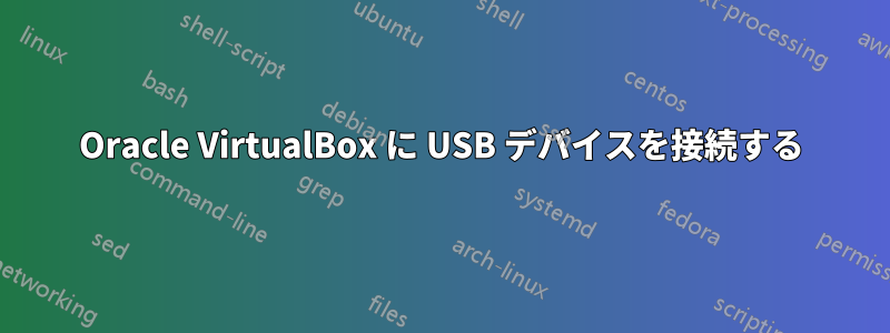 Oracle VirtualBox に USB デバイスを接続する