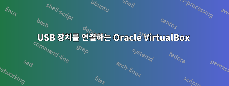 USB 장치를 연결하는 Oracle VirtualBox